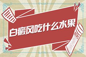 兰州城关区治疗白癜风医院哪家比较专业