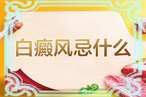 东莞哪家白癜风医院是较好的
