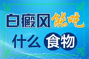 东莞哪里治疗白癜风效果较好