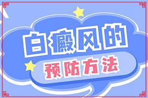 东莞治白癜风的较佳医院是哪里