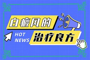 兰州红古区哪家医院治疗白癜风的好