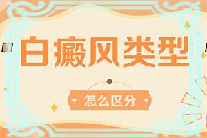 东莞白癜风医院用什么方法治呢