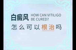 东莞白癜风专科医院怎么样呀