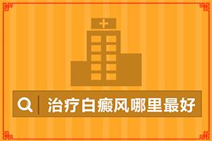 东莞看的好白癜风的医院是哪家