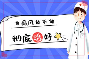 东莞大朗看白癜风哪家医院较好