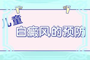 兰州安宁区哪里看白癜风医院比较好