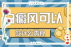 东莞白癫病初期症的图片
