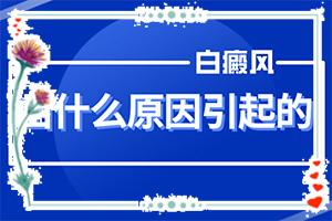兰州安宁区白癜风治疗医院好是哪里