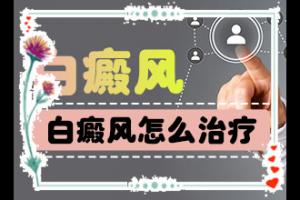 东莞白癜风到哪家医院治疗好