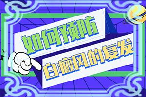 东莞到哪家医院可以看好白癜风
