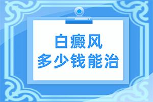 东莞何地的白癜风医院更