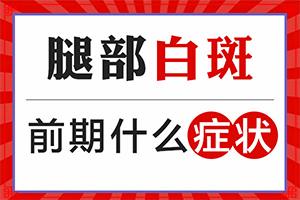 东莞大朗治白癫风的医院哪家好