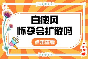 东莞白癜风医院哪家治疗效果好