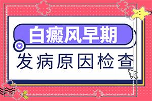 东莞诊断白癜风病因去哪里