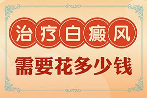 皮肤白癞风的危害-东莞轻度白癞风接吻会传染吗