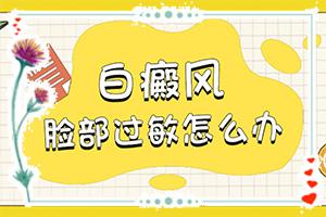 东莞治白癜风较好的医院是哪家