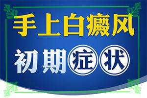 东莞白癜风专科医院是哪一家