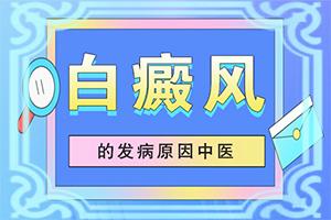 东莞得了白癜风消费低的怎么正规看