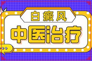 东莞好的白癜风专治医院名单