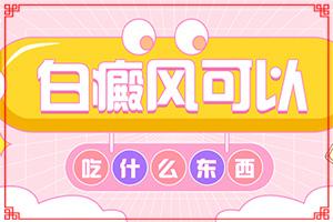 东莞白癜风医院哪里治疗效果好