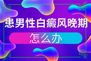 东莞白癫病的前兆是怎样的