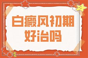 东莞那家医院治白癜风比较好
