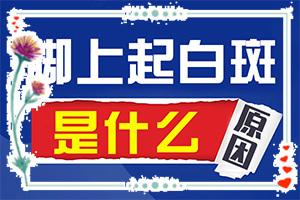 东莞地区哪里有治疗白癜风的医院