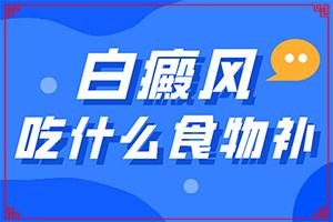 兰州安宁区医院看白癜风的怎么样呀