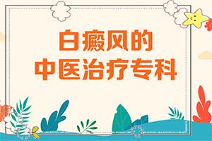 兰州高新区哪里有白癜风治疗比较好的医院