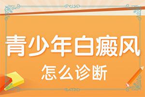 东莞市治疗白颠风专科医院那家较好