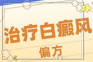 东莞虎门哪个医院治疗白癜风