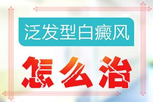 东莞看白癜风较的是哪家医院