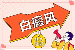 东莞哪里可以确诊儿童白癜风