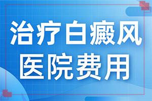 兰州皋兰县治白癜风比较好的医院是哪家
