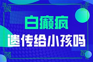 东莞白癜风治疗医院哪家技术好