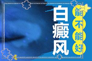 东莞常平治白癜风的医院有哪些