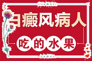 兰州高新区那个医院治疗白癜风较好