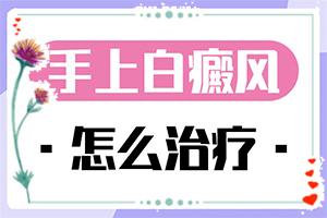东莞哪里是较好的白癜风医院