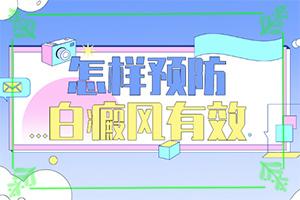 东莞到哪家医院可以治好白癜风