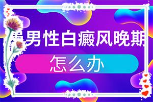 白癞风早期是什么症状-东莞白癞风症状图片