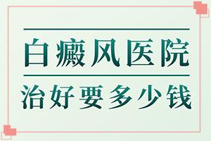 甘肃兰州有哪几家正规治疗白癜风的医院