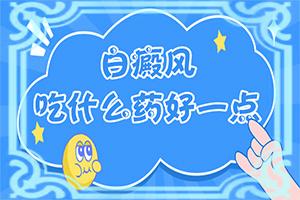 东莞附近有治疗白癜风的专科医院吗