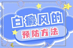 东莞厚街专治白癜风医院哪家较好