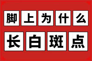 兰州高新区治疗白癜风那个专科医院不错