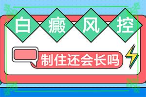 东莞白癜风治疗哪家医院较好