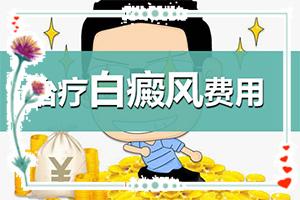 东莞有没有治好白癜风的医院
