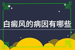 东莞白癜风那里治疗的效-东莞医院怎么样皮肤科