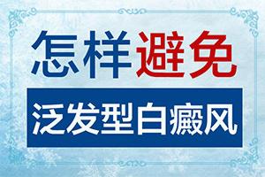 东莞治疗白癜风哪里能报销