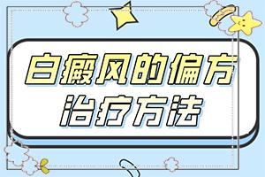 在东莞那边是谁来找我啊-东莞治疗白癜风那个医院好
