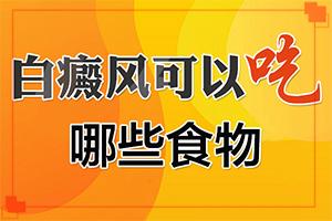 东莞做白癜风检查的费用-东莞治疗白癜风的医院哪家